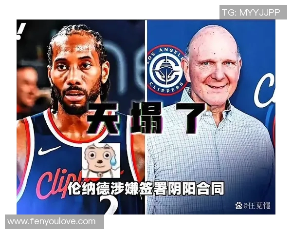 NBA快船队伦纳德阴阳合同调查：揭秘快船队财务危机与合同疑云