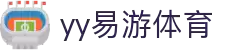 yy易游体育-多元体育娱乐综合门户,提供全方位赛事与互动服务