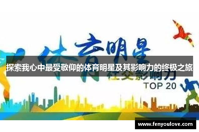 探索我心中最受敬仰的体育明星及其影响力的终极之旅