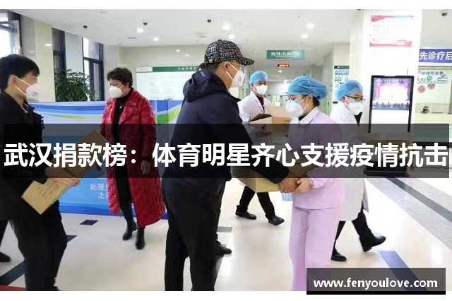 武汉捐款榜：体育明星齐心支援疫情抗击