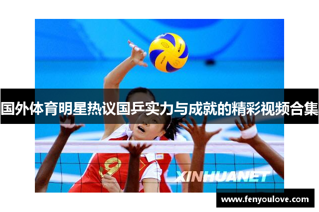 国外体育明星热议国乒实力与成就的精彩视频合集