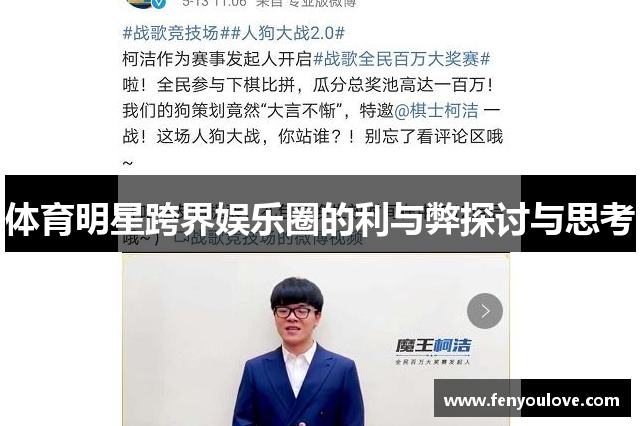 体育明星跨界娱乐圈的利与弊探讨与思考