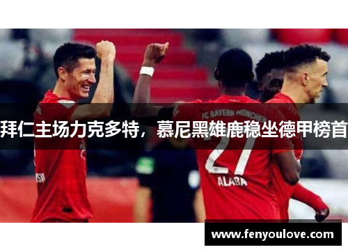 拜仁主场力克多特，慕尼黑雄鹿稳坐德甲榜首