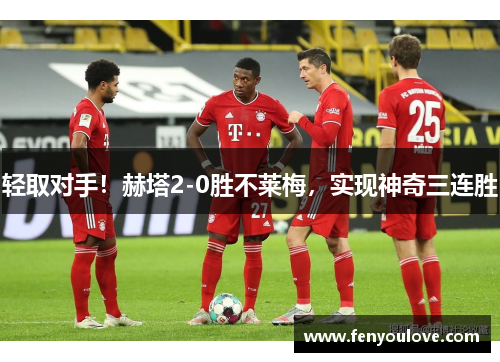 轻取对手！赫塔2-0胜不莱梅，实现神奇三连胜