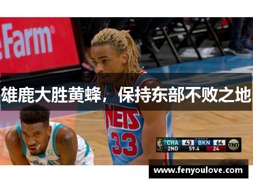 雄鹿大胜黄蜂，保持东部不败之地