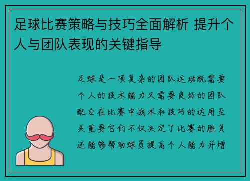 足球比赛策略与技巧全面解析 提升个人与团队表现的关键指导
