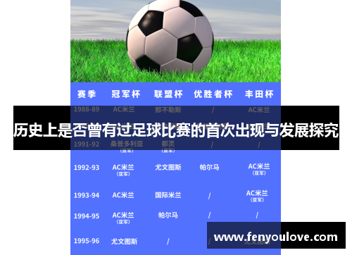 历史上是否曾有过足球比赛的首次出现与发展探究