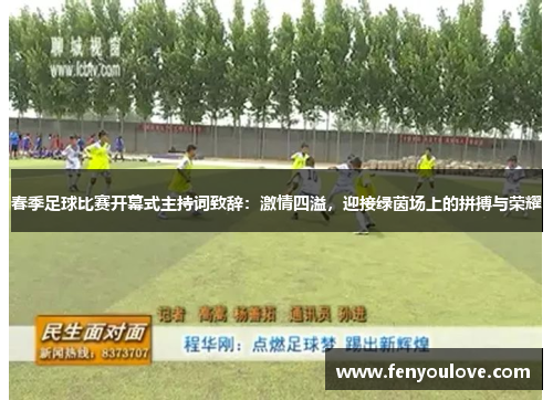 春季足球比赛开幕式主持词致辞：激情四溢，迎接绿茵场上的拼搏与荣耀