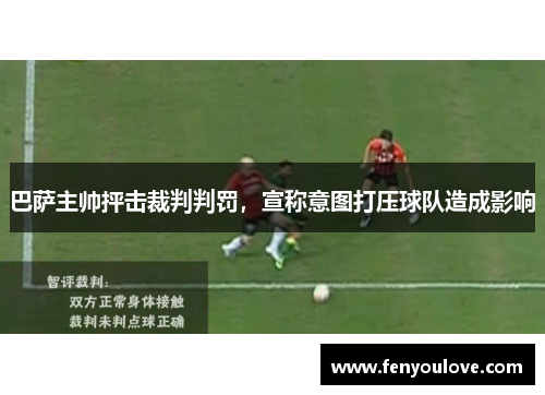 巴萨主帅抨击裁判判罚，宣称意图打压球队造成影响