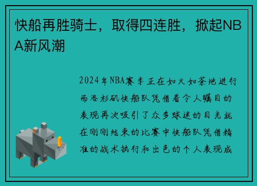 快船再胜骑士，取得四连胜，掀起NBA新风潮
