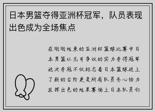 日本男篮夺得亚洲杯冠军，队员表现出色成为全场焦点