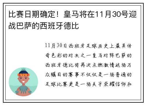 比赛日期确定！皇马将在11月30号迎战巴萨的西班牙德比