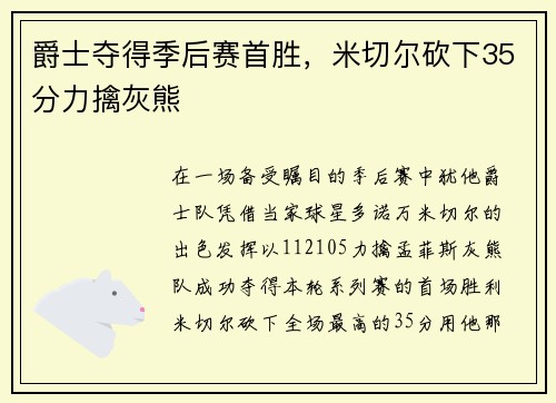 爵士夺得季后赛首胜，米切尔砍下35分力擒灰熊