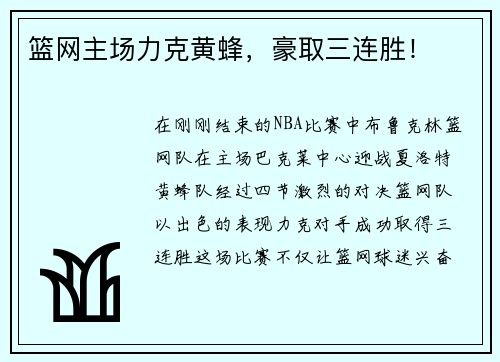 篮网主场力克黄蜂，豪取三连胜！