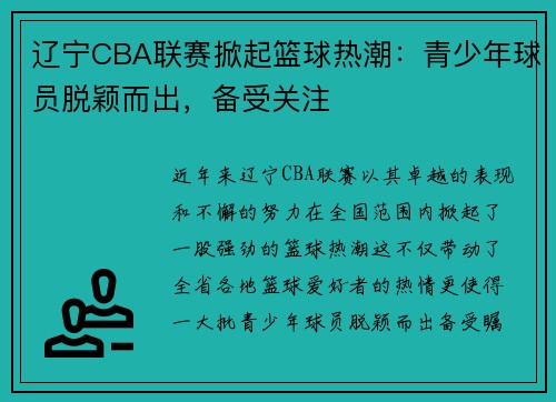 辽宁CBA联赛掀起篮球热潮：青少年球员脱颖而出，备受关注