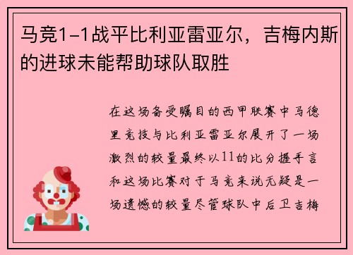 马竞1-1战平比利亚雷亚尔，吉梅内斯的进球未能帮助球队取胜