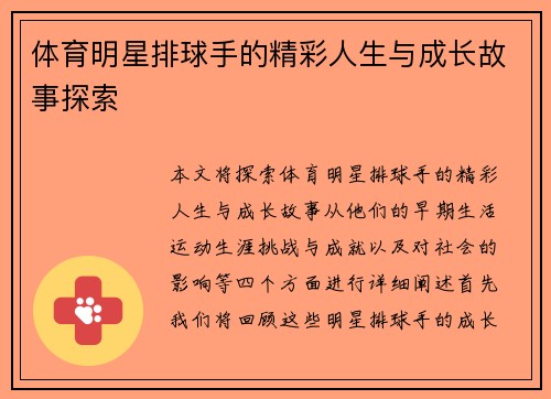 体育明星排球手的精彩人生与成长故事探索