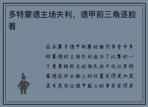 多特蒙德主场失利，德甲前三角逐胶着