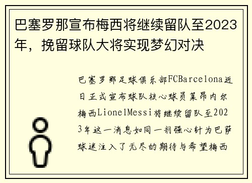 巴塞罗那宣布梅西将继续留队至2023年，挽留球队大将实现梦幻对决