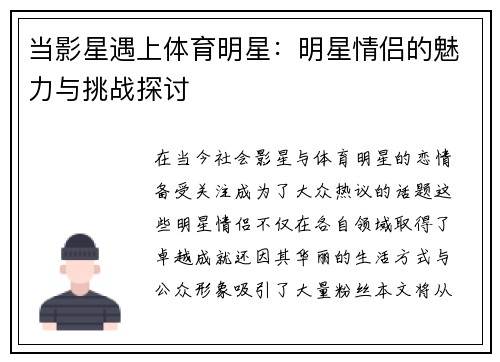 当影星遇上体育明星：明星情侣的魅力与挑战探讨
