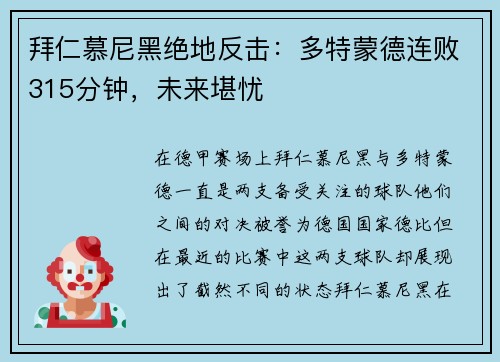 拜仁慕尼黑绝地反击：多特蒙德连败315分钟，未来堪忧