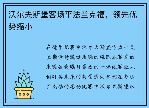 沃尔夫斯堡客场平法兰克福，领先优势缩小