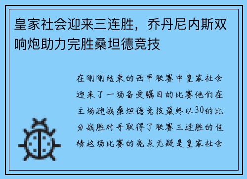 皇家社会迎来三连胜，乔丹尼内斯双响炮助力完胜桑坦德竞技