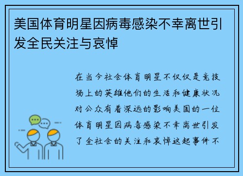 美国体育明星因病毒感染不幸离世引发全民关注与哀悼