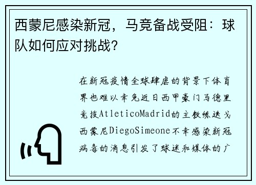 西蒙尼感染新冠，马竞备战受阻：球队如何应对挑战？