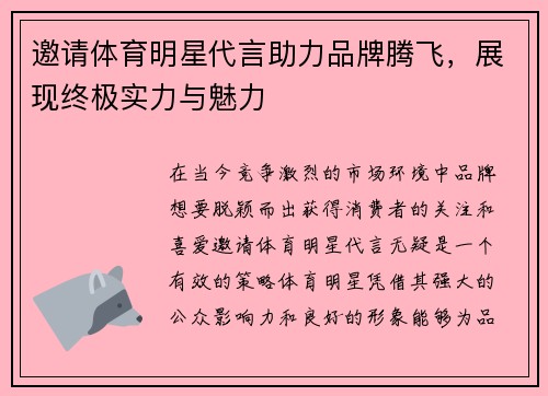 邀请体育明星代言助力品牌腾飞，展现终极实力与魅力