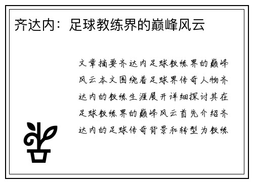 齐达内：足球教练界的巅峰风云
