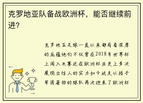 克罗地亚队备战欧洲杯，能否继续前进？