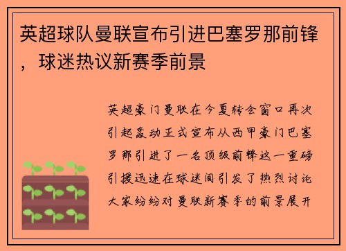 英超球队曼联宣布引进巴塞罗那前锋，球迷热议新赛季前景