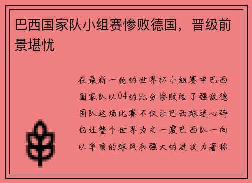 巴西国家队小组赛惨败德国，晋级前景堪忧