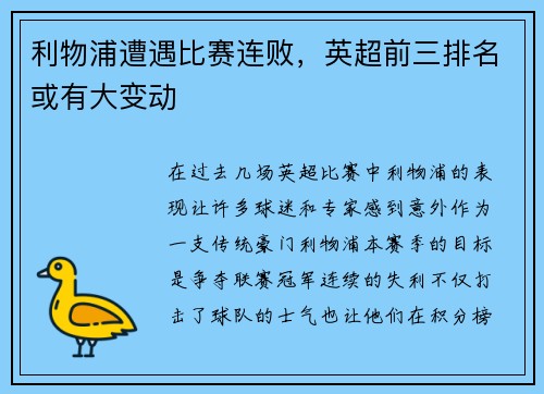 利物浦遭遇比赛连败，英超前三排名或有大变动