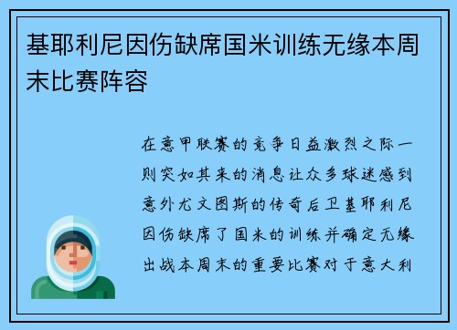基耶利尼因伤缺席国米训练无缘本周末比赛阵容