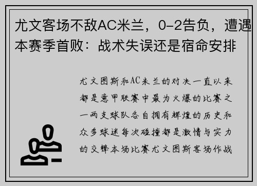 尤文客场不敌AC米兰，0-2告负，遭遇本赛季首败：战术失误还是宿命安排？