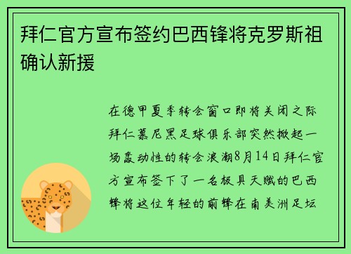 拜仁官方宣布签约巴西锋将克罗斯祖确认新援