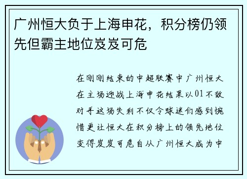 广州恒大负于上海申花，积分榜仍领先但霸主地位岌岌可危