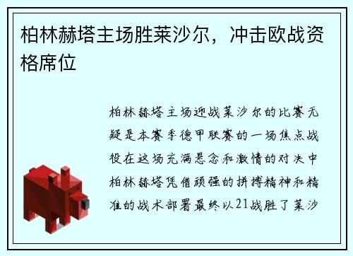 柏林赫塔主场胜莱沙尔，冲击欧战资格席位
