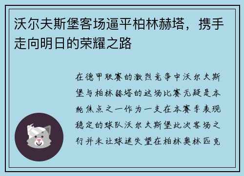 沃尔夫斯堡客场逼平柏林赫塔，携手走向明日的荣耀之路