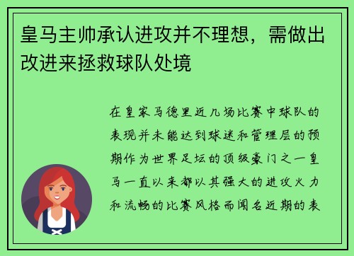 皇马主帅承认进攻并不理想，需做出改进来拯救球队处境