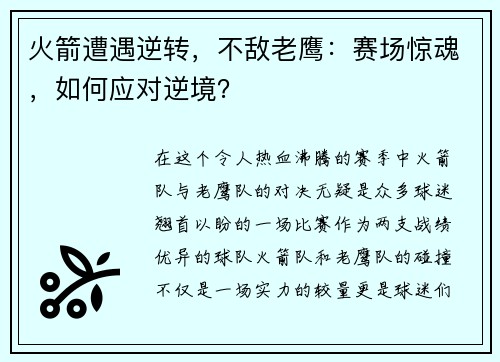 火箭遭遇逆转，不敌老鹰：赛场惊魂，如何应对逆境？