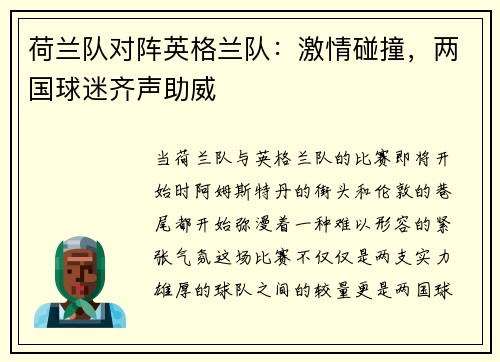 荷兰队对阵英格兰队：激情碰撞，两国球迷齐声助威