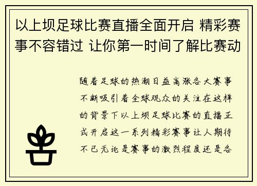以上坝足球比赛直播全面开启 精彩赛事不容错过 让你第一时间了解比赛动态