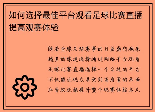 如何选择最佳平台观看足球比赛直播提高观赛体验