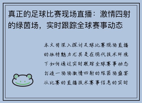 真正的足球比赛现场直播：激情四射的绿茵场，实时跟踪全球赛事动态