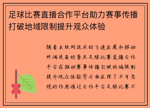 足球比赛直播合作平台助力赛事传播打破地域限制提升观众体验